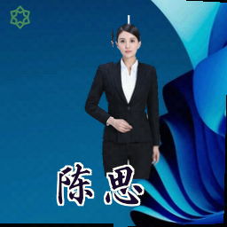 陈思