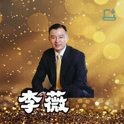 李薇